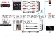 功放连接蓝牙的方法是什么？连接时应注意哪些技巧？