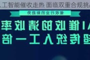 人工智能催收走热 面临双重合规挑战