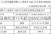 中信建投证券拟发行不超过65亿元短期公司债券