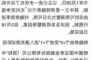 转融券余额340亿元年内最低  ***强化逆周期调节