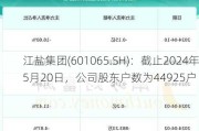 江盐集团(601065.SH)：截止2024年5月20日，公司股东户数为44925户