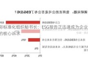 国际标准化组织秘书长：ESG报告正迅速成为企业责任的核心诉求