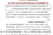 泉为科技股票索赔：他人内幕交易公司股票受处罚，受损股民可索赔