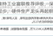 民生证券维持工业富联推荐评级，深度报告：AI黄金年代当起步，硬件生产龙头再起航