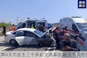 土耳其4天内发生三千多起交通事故 超五千人伤亡