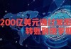 俄罗斯疯狂买黄金！有史以来首超2000亿美元