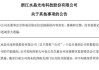 实控人被留置，股价大跌！ 水晶光电回应：将召开业绩说明会，对相关事项说明