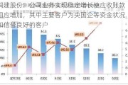 润建股份：公司业务实现稳定增长使应收账款相应增加，其中主要客户为央国企等资金状况和信誉良好的客户