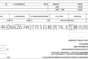 越秀服务(06626.HK)7月5日耗资76.3万港元回购23.5万股