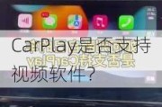 CarPlay是否支持***软件？