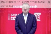 新浪财经总编辑李兀：新质生产力将推动新一轮科技革命和产业变革