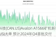 嘉楠科技(CAN.US)Avalon A1566矿机斩获Cipher(CIFR.US)大单 预计2024年Q4首批交付