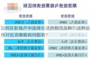 如何在新账户中选择合适的期货品种？这种选择对投资策略有何影响？