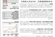 招银国际：维持小米集团-W买入评级 目标价上调至25.39港元