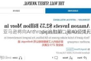 亚马逊将向Anthropic追加第二笔40亿美元投资