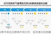 股票市场社交群体作用分析：投资者社区的影响力