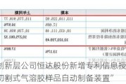 新三板创新层公司恒达股份新增专利信息授权：“一种冲压切割式气溶胶样品自动制备装置”