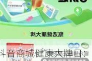 抖音商城健康大牌日：乘520悦己悦人风潮，助力非处方药品牌经营