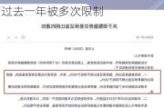 从1800亿巅峰到清零！11年风雨的转融券存量业务全面了结，过去一年被多次限制