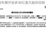 汇丰控股宣布展开至多30亿美元股份回购