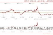 华西策略：新质牛2.0阶段 把长期资金入市的堵点打通