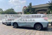 海马汽车(000572.SZ)：拟将新能源科技95%股权转让给河南海马物业