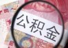 国管公积金：2023 年度结息增长约 11%