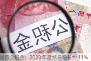 国管公积金：2023 年度结息增长约 11%