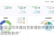 新三板创新层公司华晟经世新增软件著作权信息：“机器人运动控制软件”