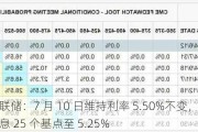 新西兰联储：7 月 10 日维持利率 5.50%不变，第四季度或降息 25 个基点至 5.25%