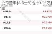 钜泉科技：公司董事长杨士聪增持3.25万股，增持***实施完毕