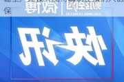 国家医保局：已有20个省份含新疆生产建设兵团将辅助生殖纳入医保