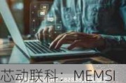 芯动联科：MEMSIMU 用于智能驾驶，6 月 12 日在互动平台表示