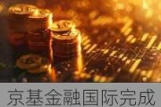 京基金融国际完成重组：解除临时清盘人任命，撤销诉讼程序