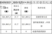 聚胶股份(301283.SZ)：大股东郑朝阳拟减持不超80万股