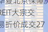 华夏北京保障房REIT大宗交易折价成交276.00万股