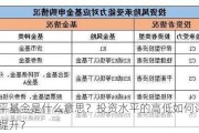 水平基金是什么意思？投资水平的高低如何评估与提升？