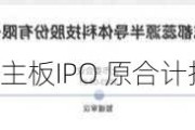 两公司同日撤回沪主板IPO 原合计拟募资53亿元