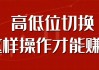 电力板块高低位切换的准备，有色板块保持谨慎