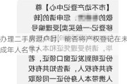 办理二手房过户时，能否将产权登记在未成年人名下？