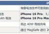 苹果iPhone 16系列电池曝光 更大电量40W快充