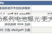 苹果iPhone 16系列电池曝光 更大电量40W快充