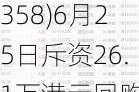 普华和顺(01358)6月25日斥资26.1万港元回购25万股