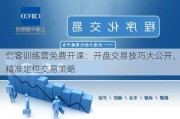 剑客训练营免费开课：开盘交易技巧大公开，精准定位交易策略