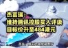 光大证券：维持腾讯控股“买入”评级 目标价430港元