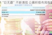 股票ETF“巨无霸”不断涌现 公募积极布局指数基金赛道