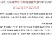 ST柯利达:柯利达关于公司控股股东股份解质押的公告