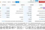 茅台基金经营异常？回应：以官方公告的信息为准