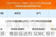 安阳利源：橡胶促进剂 SDBC 报价 12500 元/吨