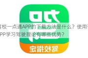 驾校一点通APP的下载方法是什么？使用该APP学习驾驶理论有哪些优势？